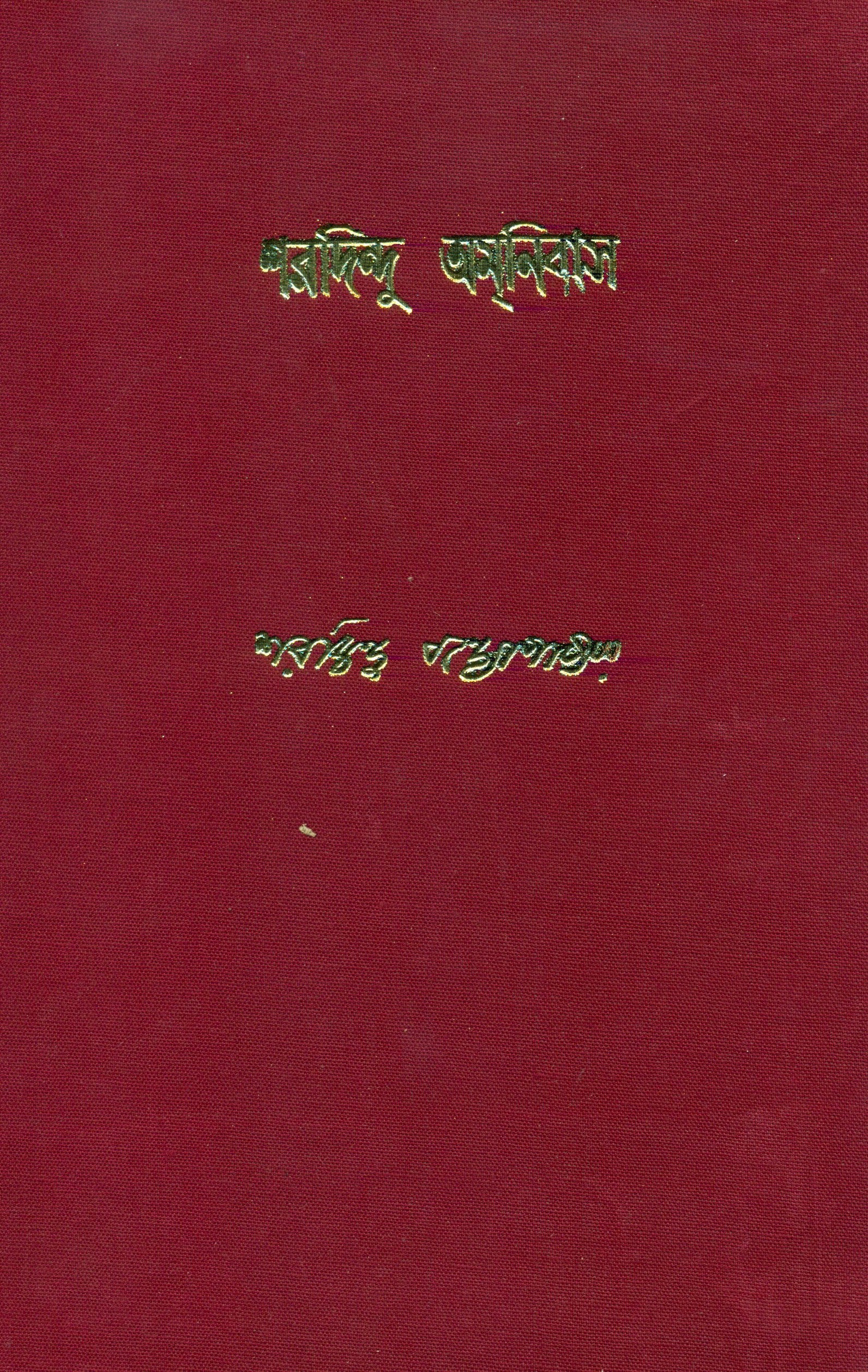 Sharadindu Amanibas 1