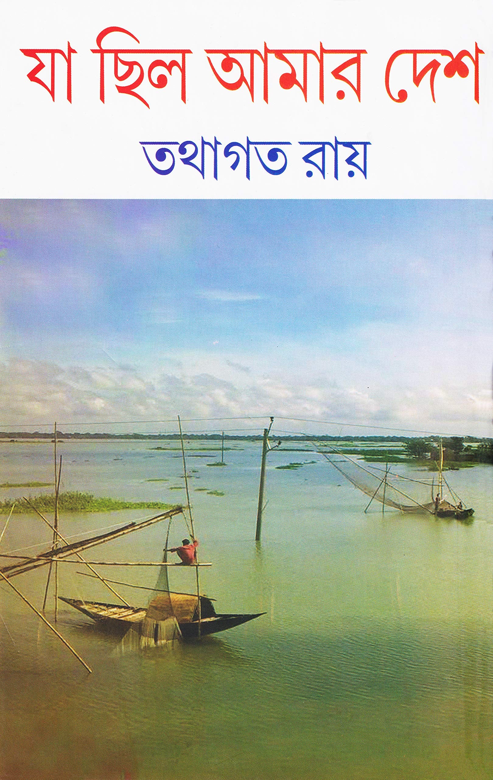 Ja Chhilo Amar Desh