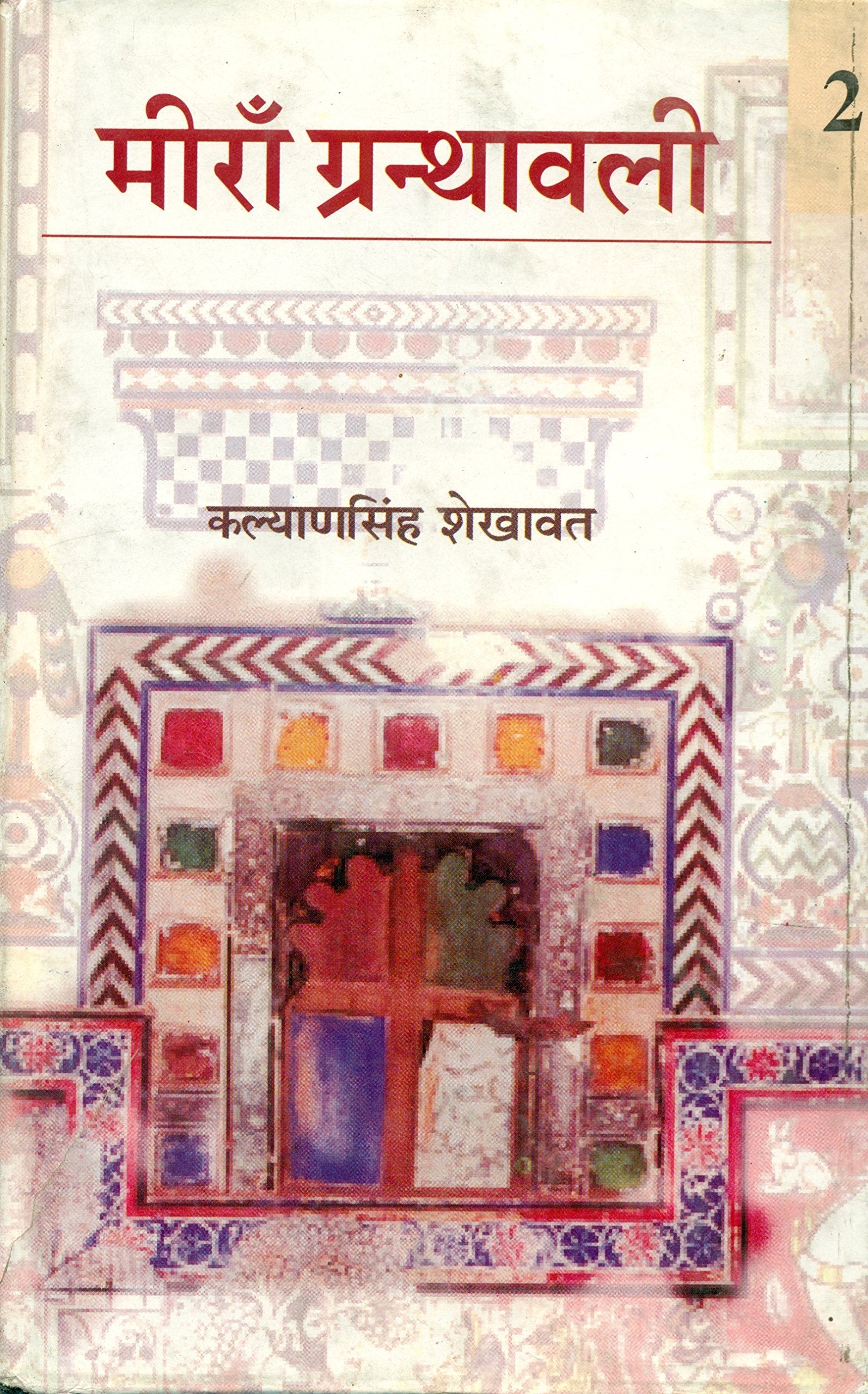 Meerabai Granthawali 2