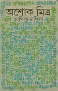 ApilaChapila (Bengali Edition)
