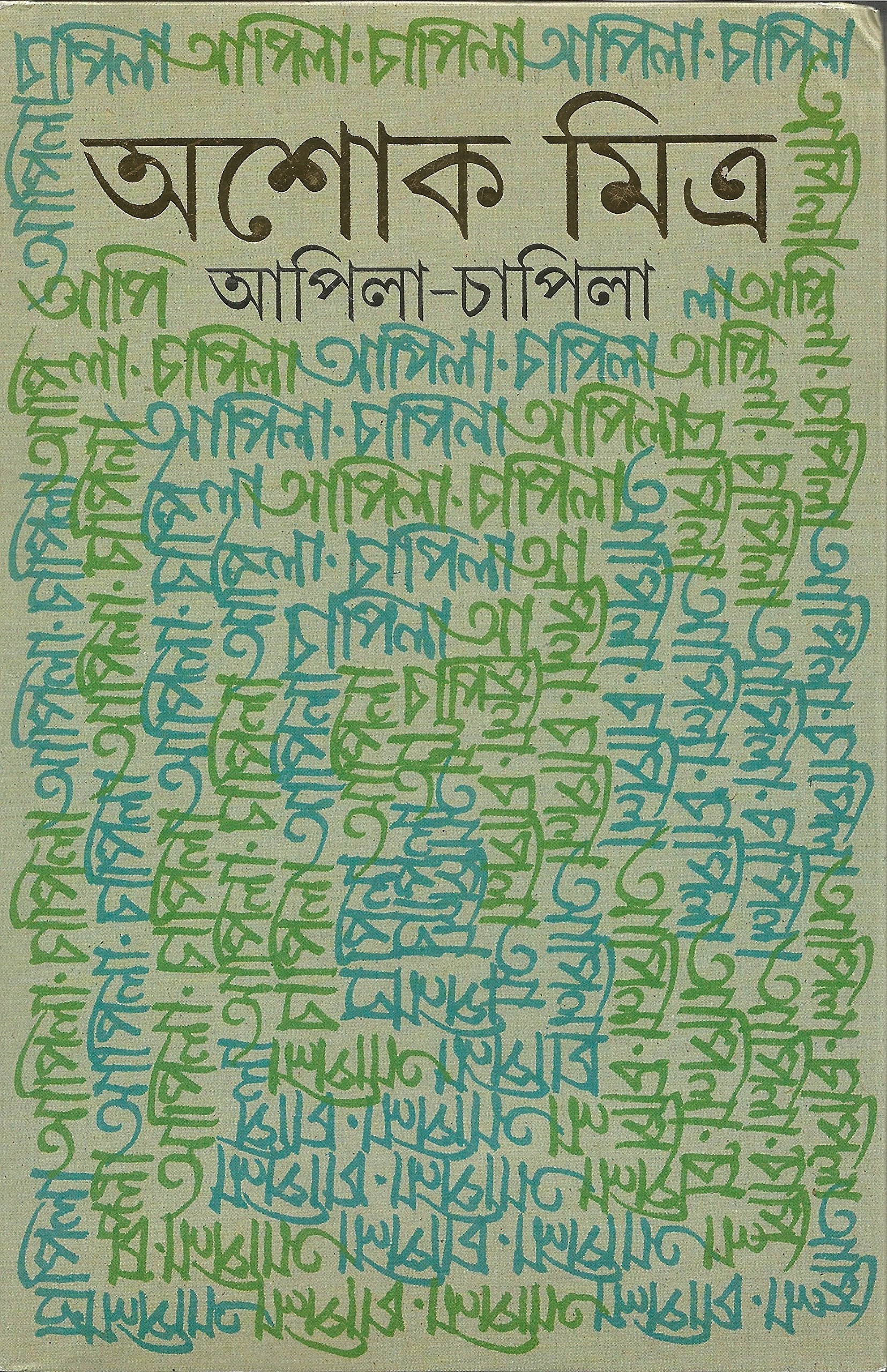 ApilaChapila (Bengali Edition)