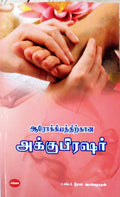 Aarokkiyathirkkana Acupressure   