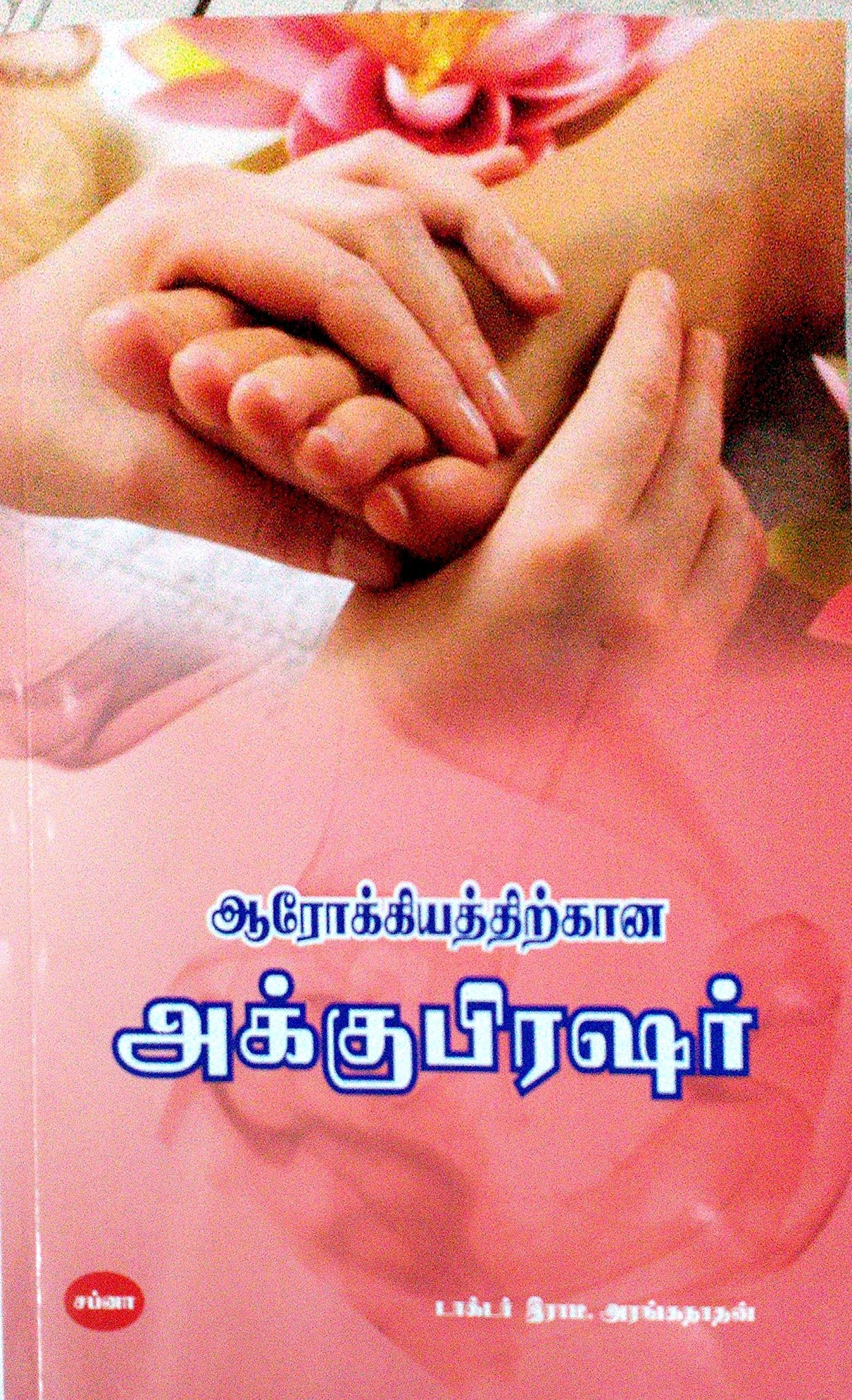 Aarokkiyathirkkana Acupressure   