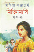 Mitin Masi Samagra  Vol. 1 (Bengali Edition)