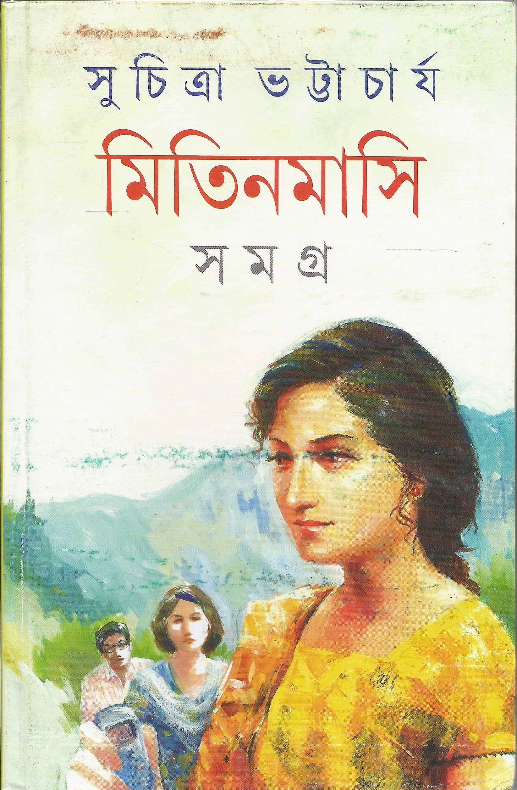 Mitin Masi Samagra  Vol. 1 (Bengali Edition)
