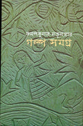 Galpasamagra (Bengali Edition)