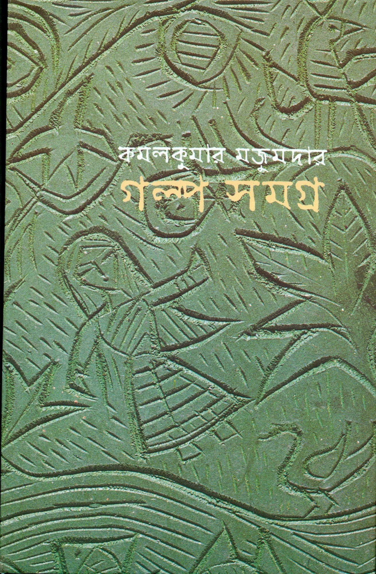 Galpasamagra (Bengali Edition)