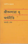 Jibonyatra O Arthaniti (Bengali Edition)
