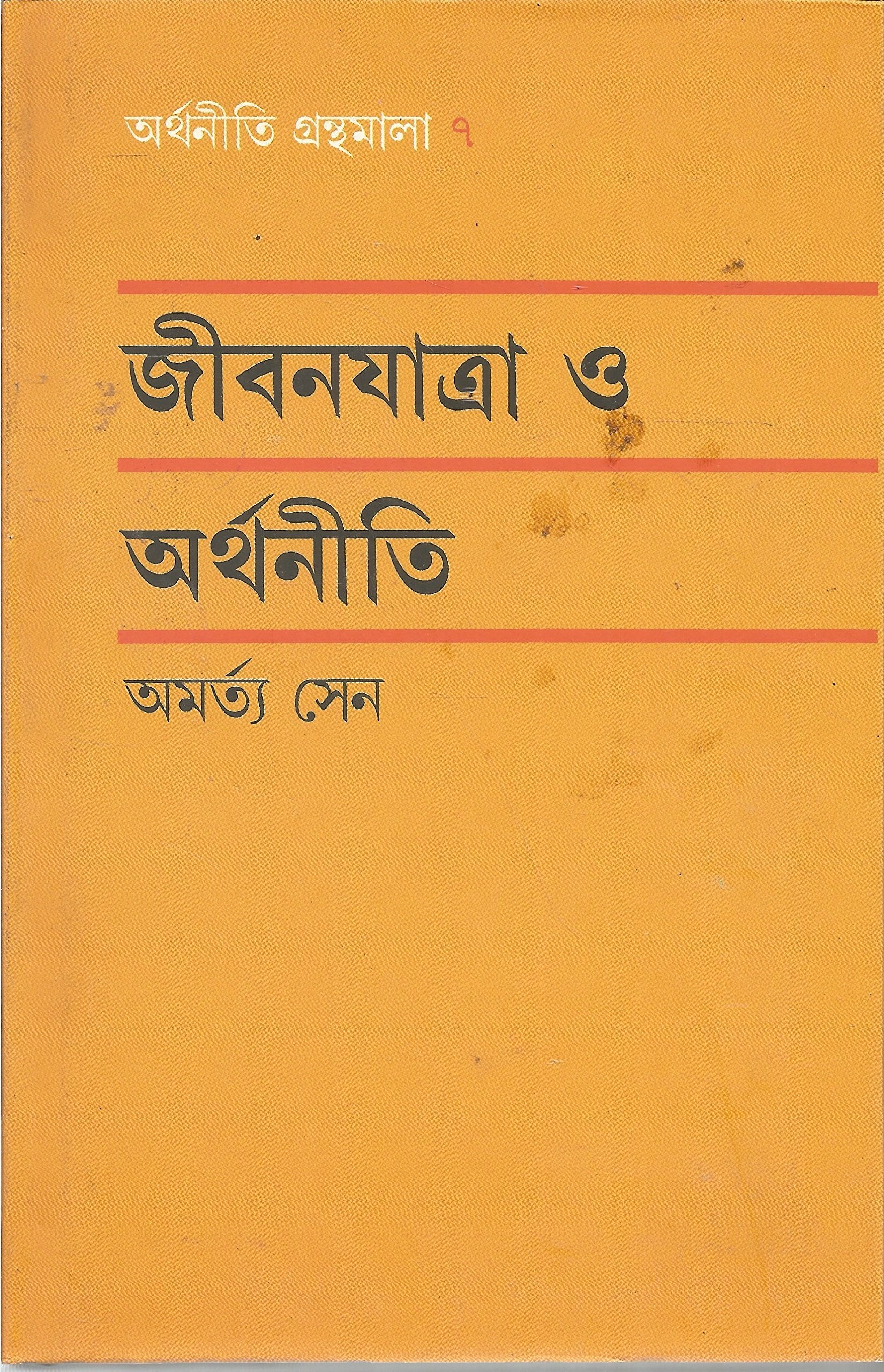 Jibonyatra O Arthaniti (Bengali Edition)
