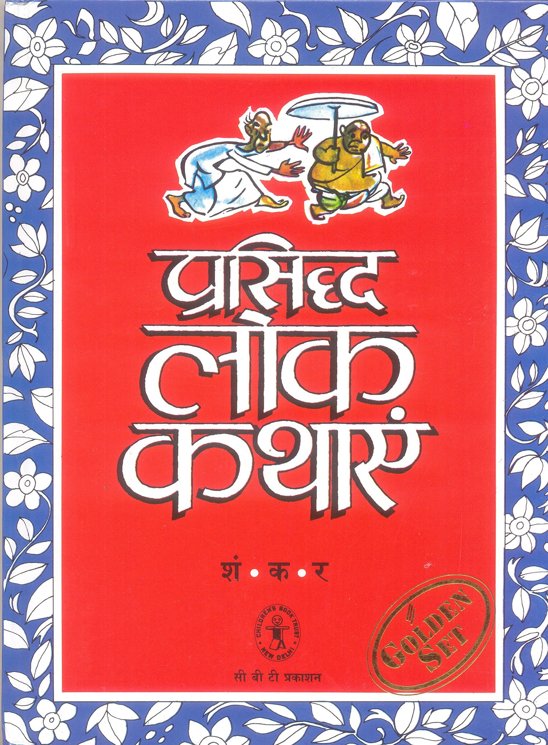 Prasiddha Lokkathayen  (Hindi)