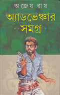 Adventure Samagra  Ajay Roy