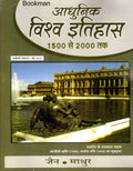 Adhunik Vishwa Itihas (History Of The Modern World) From 1500 To 2000 A.D.