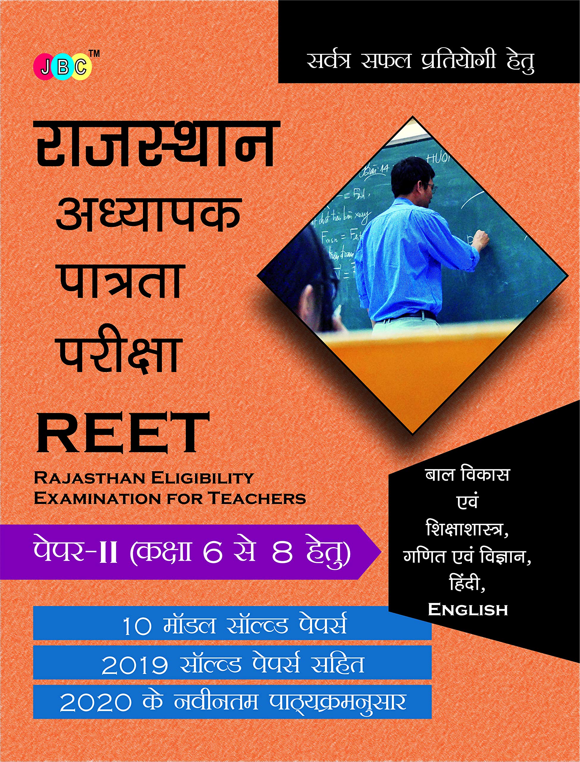 REET: PAPERII (CLASS 6 to 8) Child Development and Pedagogy |MATH/SCIENCE|HINDI|ENGLISH