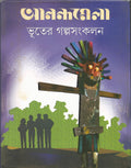 Anandamela Bhuter Galpasangkalan