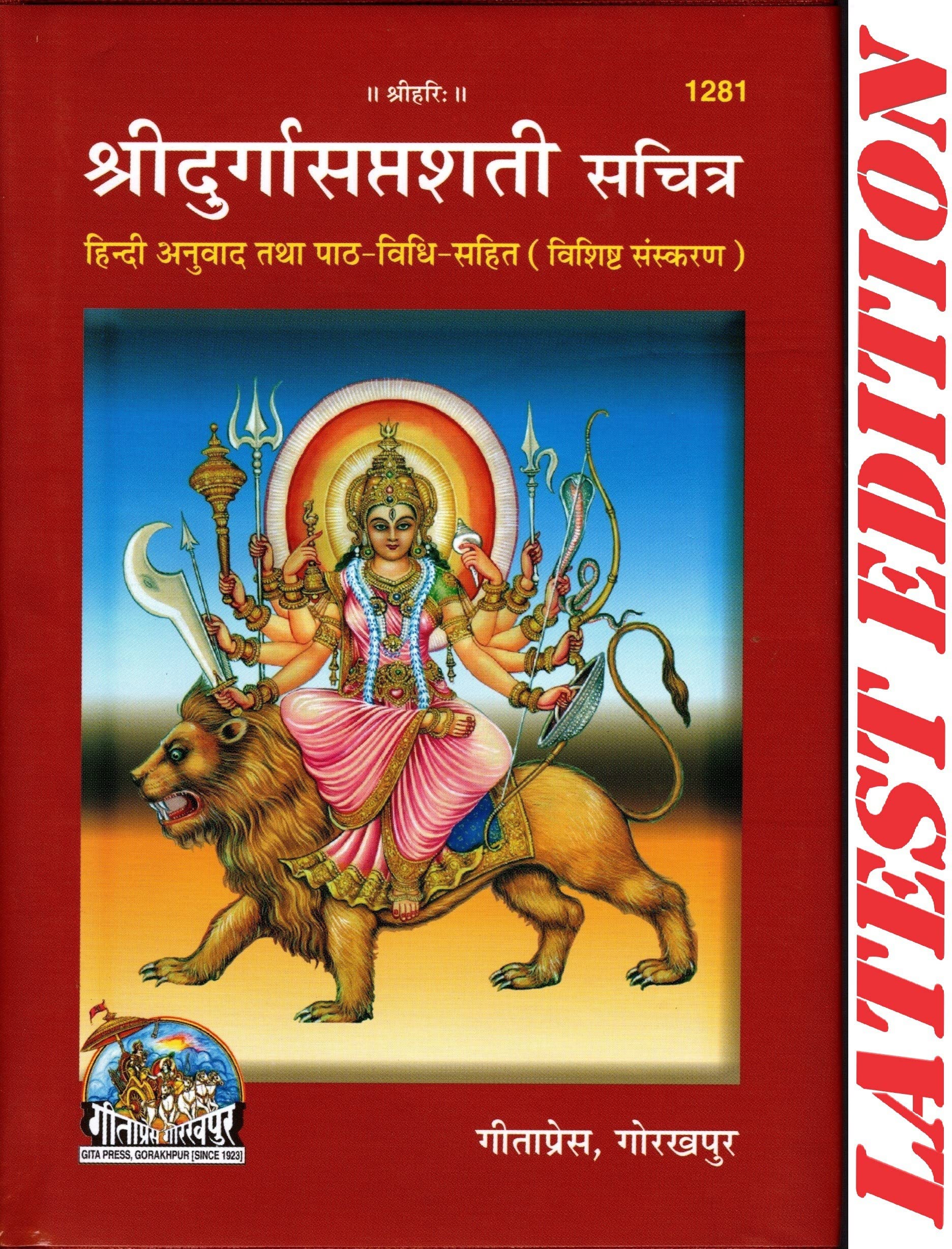 Shri Durga Saptshati (Sachitra)(Hindi Anuvad Tatha PathVidhiSahit)(Special Edition) (Hardcover, Hindi, Gita Press, Gorakhpur)