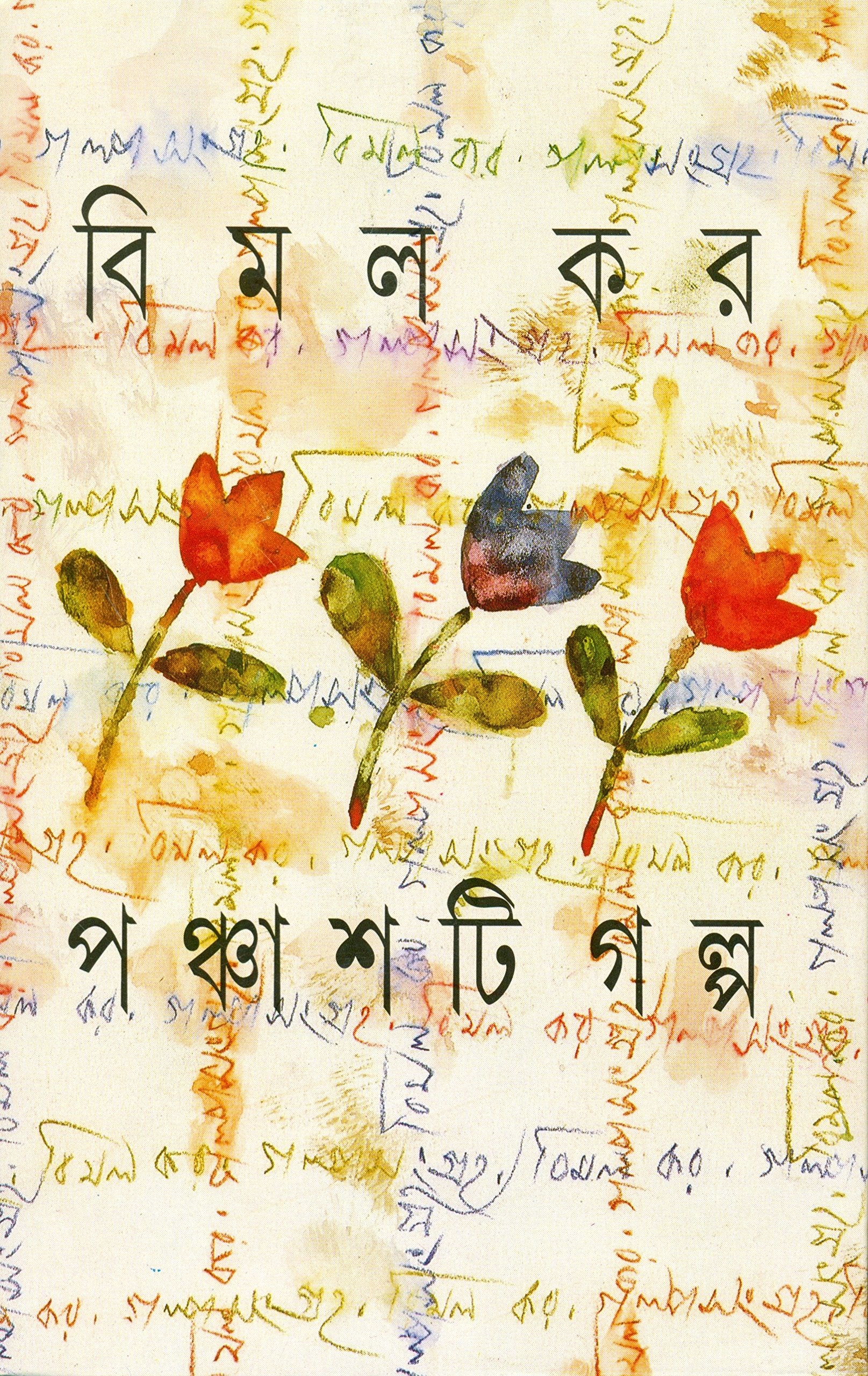 Panchasti Galpa (Bengali Edition)
