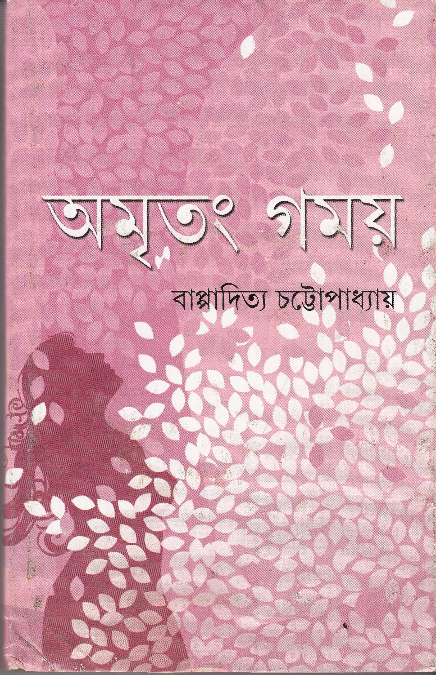 Amritang Gamaya