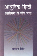 Aadhunik Hindi Aalochana Ke Beej Shabd