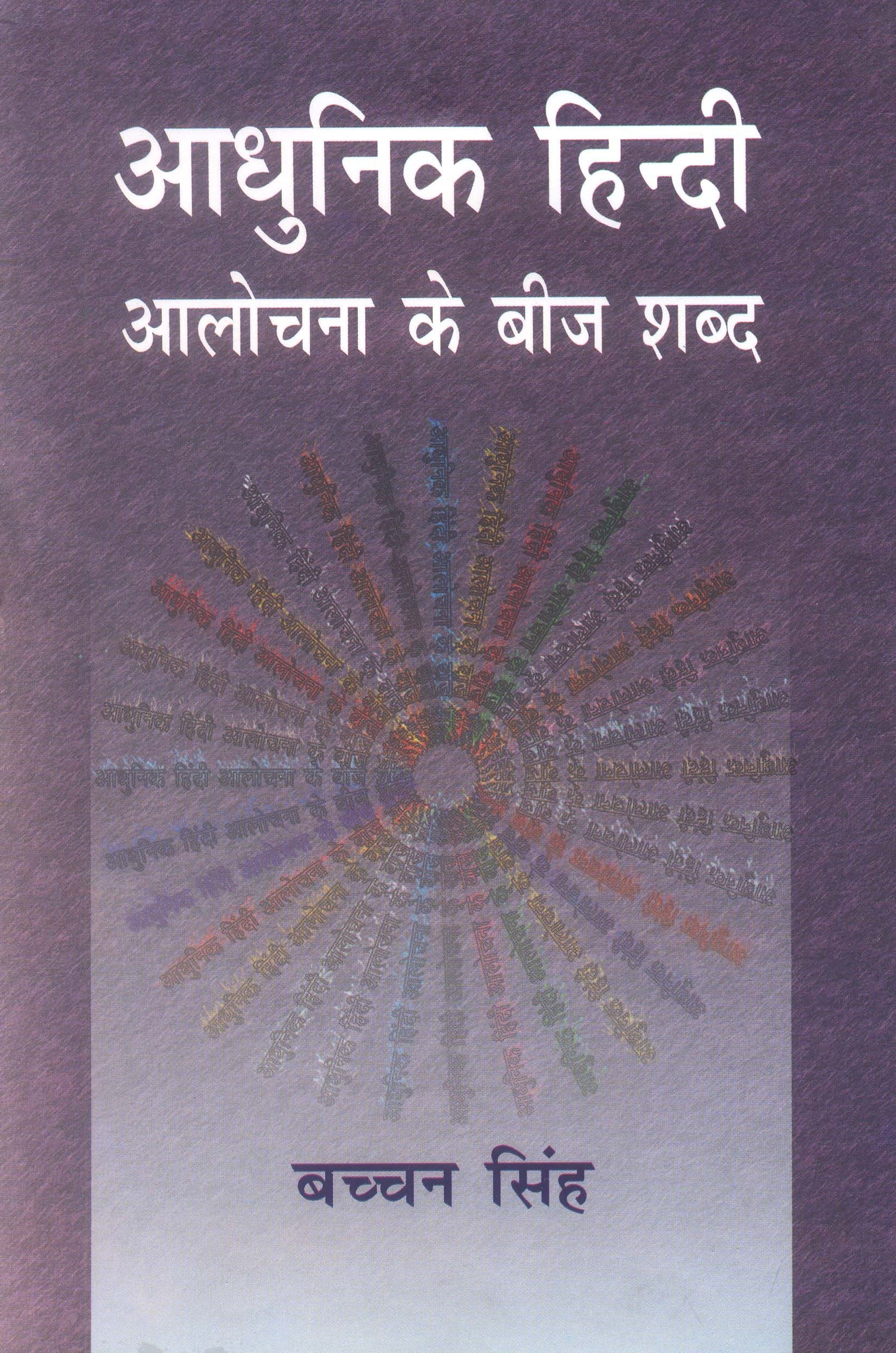 Aadhunik Hindi Aalochana Ke Beej Shabd