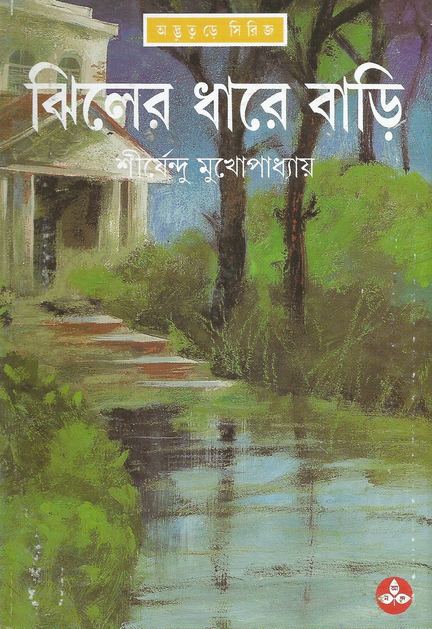 Jhiler Dhare Bari