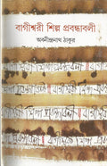 Bagiswari Shilpa Prabandhabali (Bengali Edition)