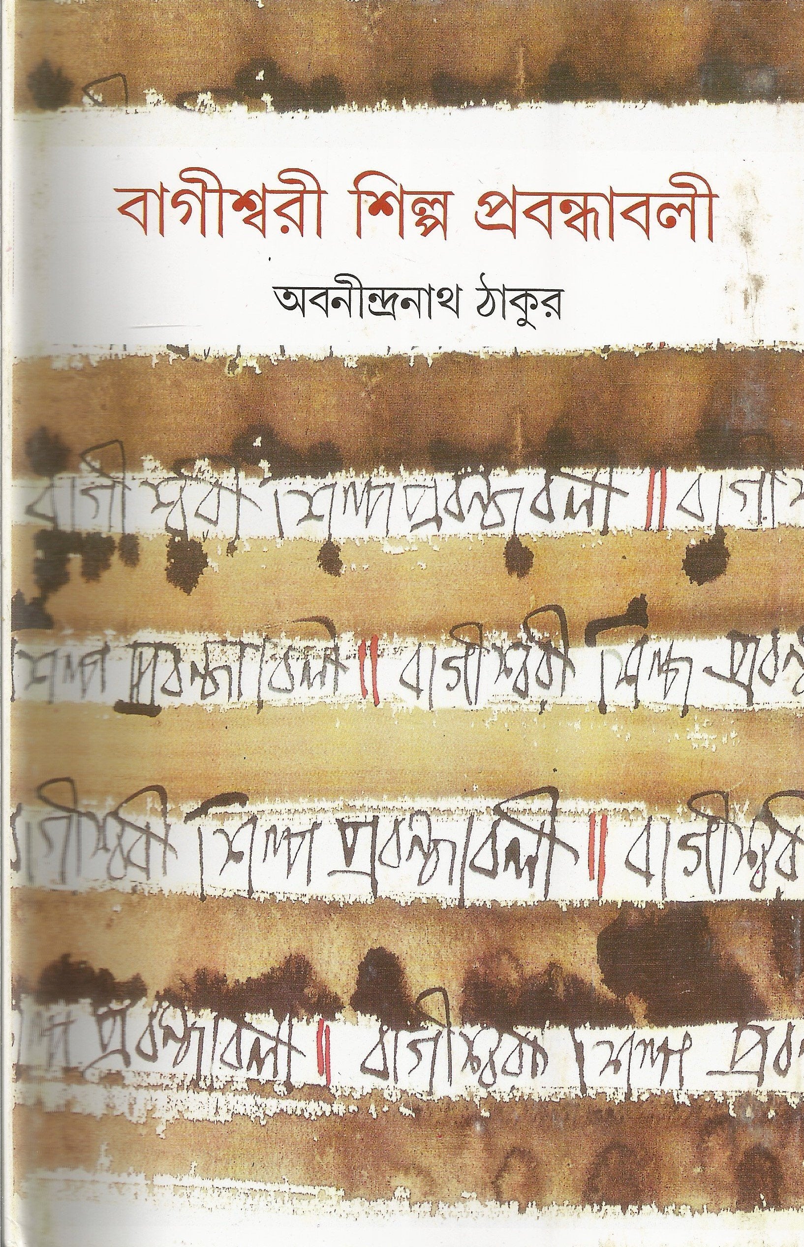 Bagiswari Shilpa Prabandhabali (Bengali Edition)