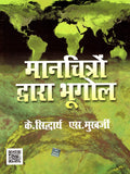 Manchitron Dwara Bhugol (Hindi) PB
