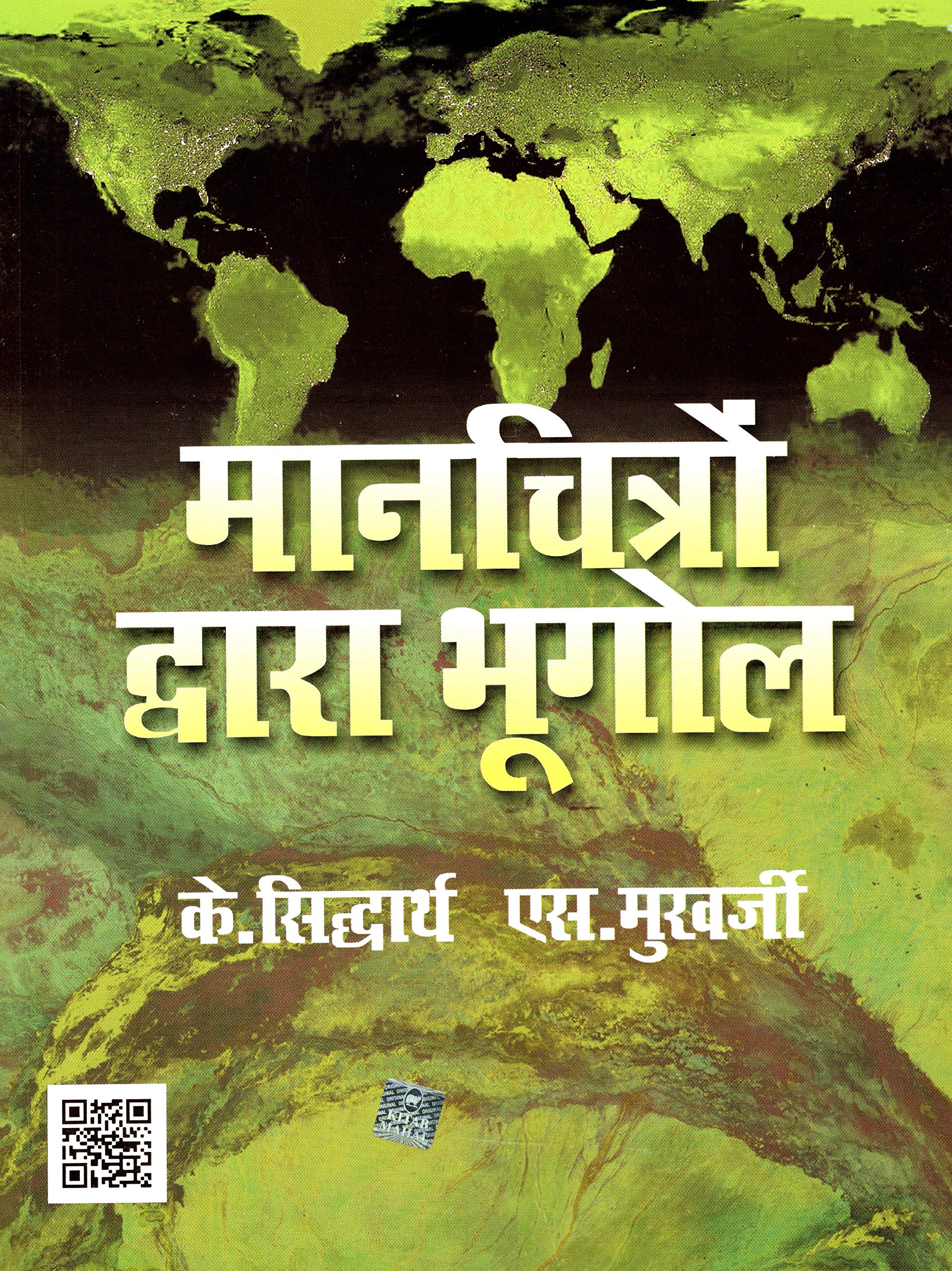 Manchitron Dwara Bhugol (Hindi) PB