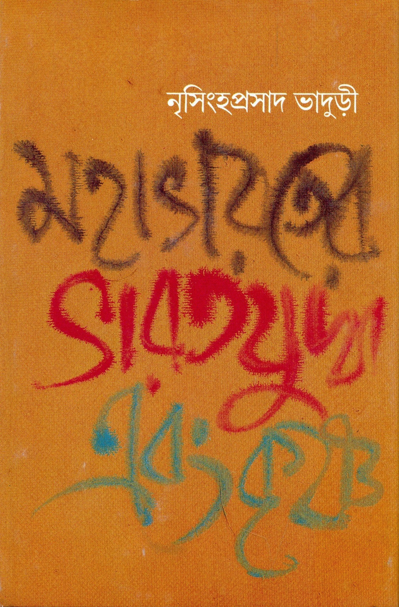 Mahabharater Bharat Juddha Ebang Krishna