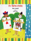 Rang Biranga  Rangmanch