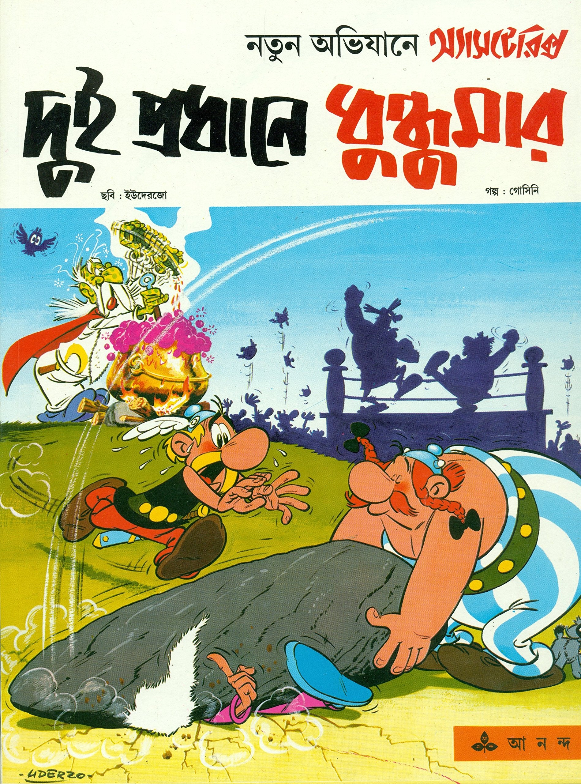 Dui Pradhane Dhundumar