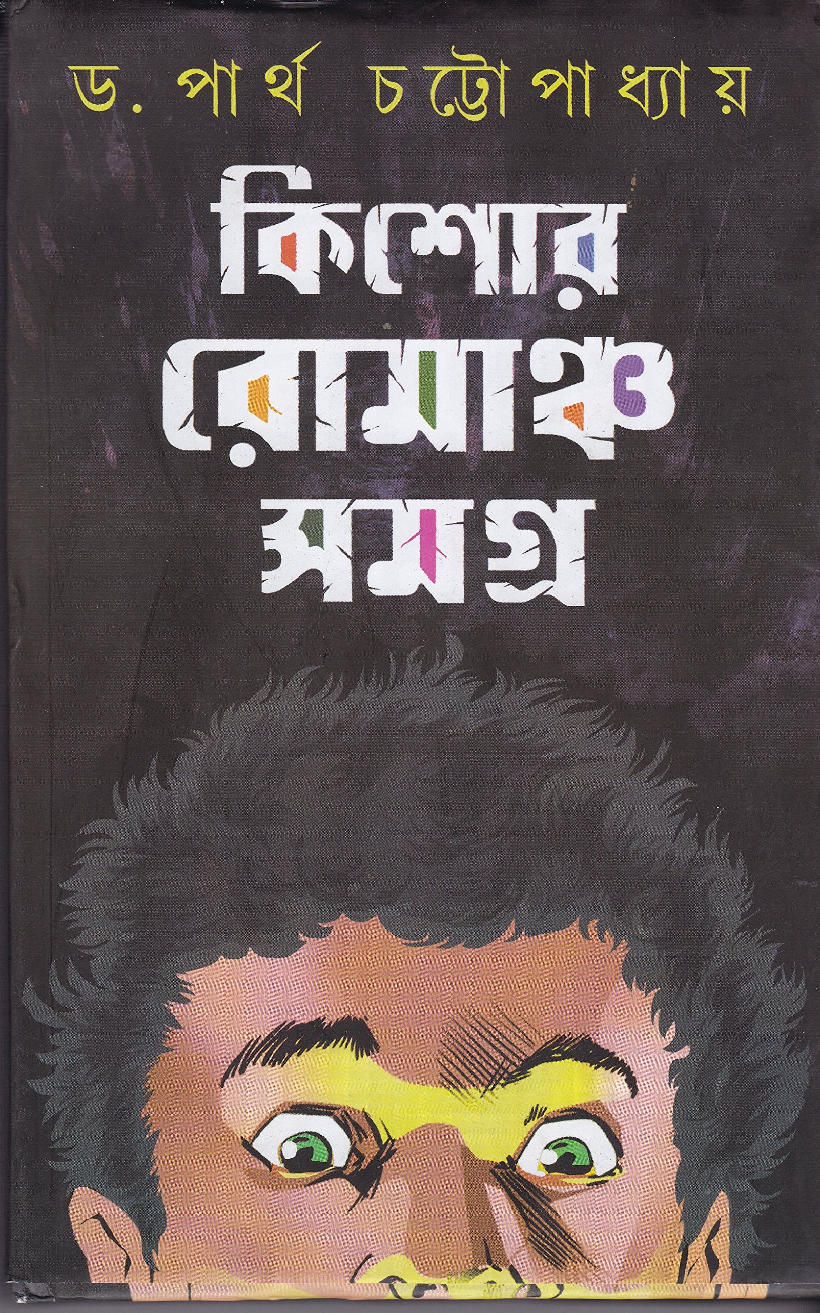 Kishore Romancho Samagrha