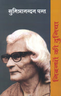 Nibandhon Ki Duniya : Sumitra Nandan Pant
