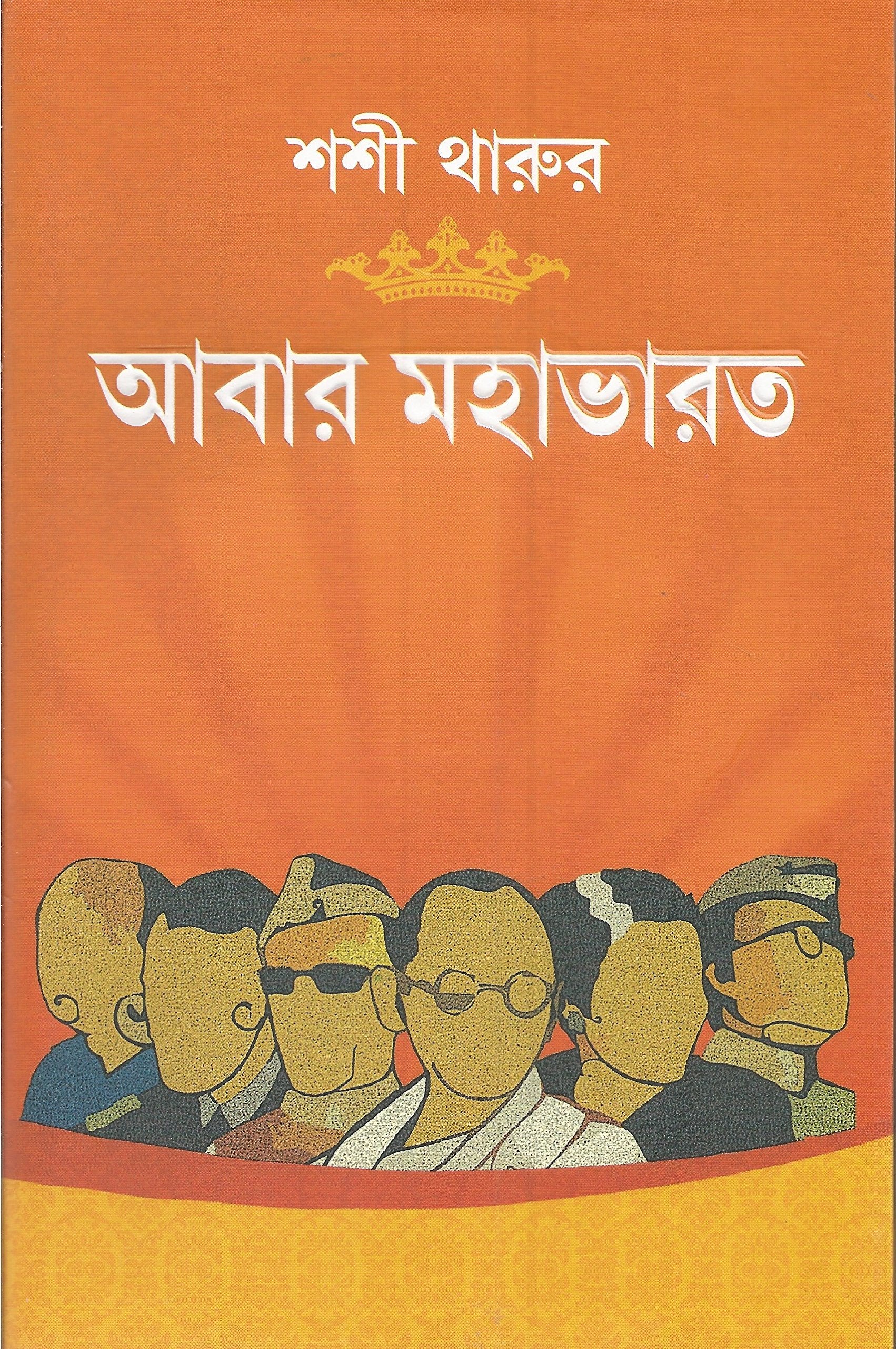 Abar Mahabharat | Bengali Political Satire by Shashi Tharoor | Modern Mahabharata | Bangla Novel on Indian Mythology