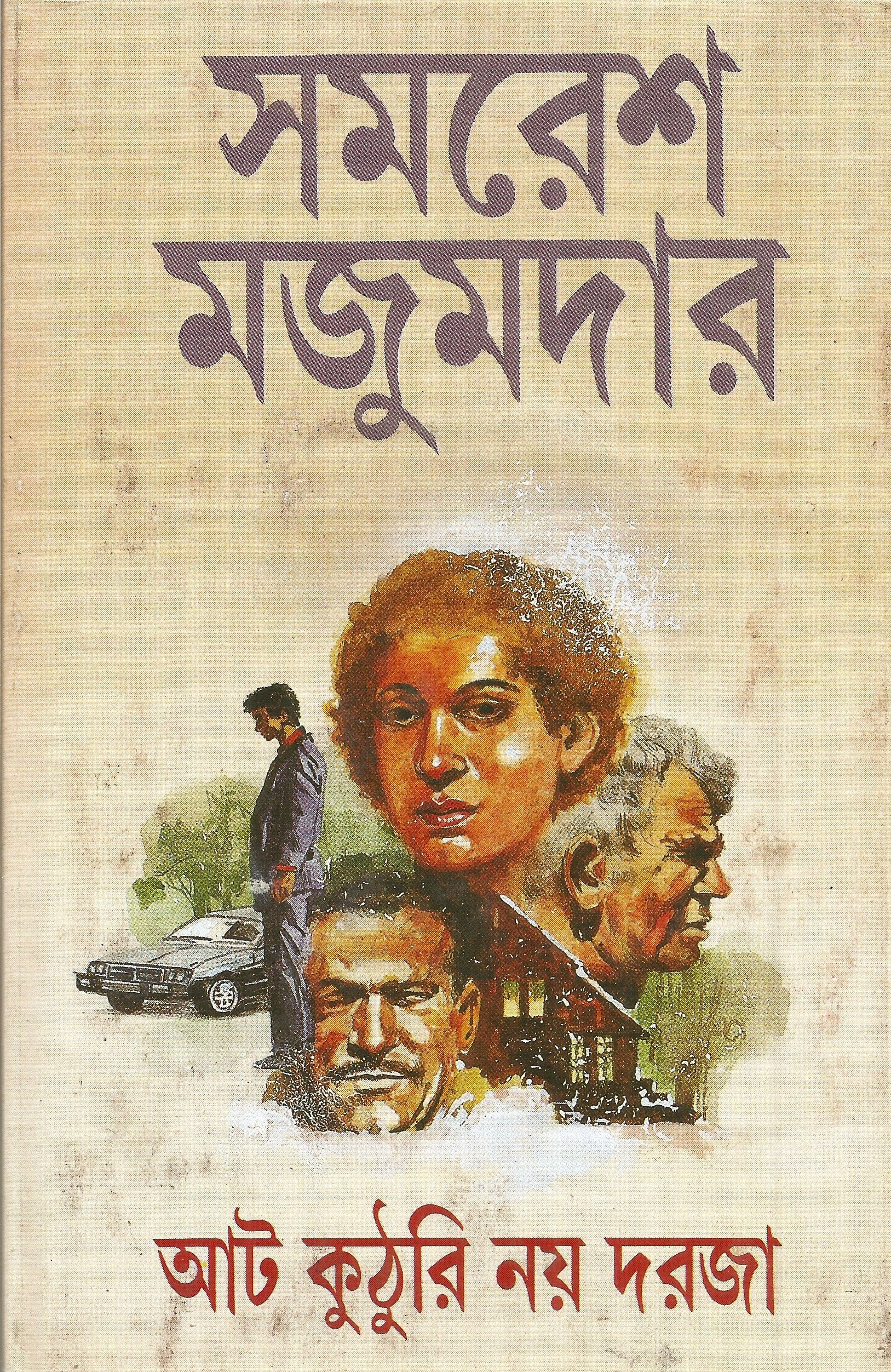 At?ha kut?hari nay?a daraja (Bengali Edition)