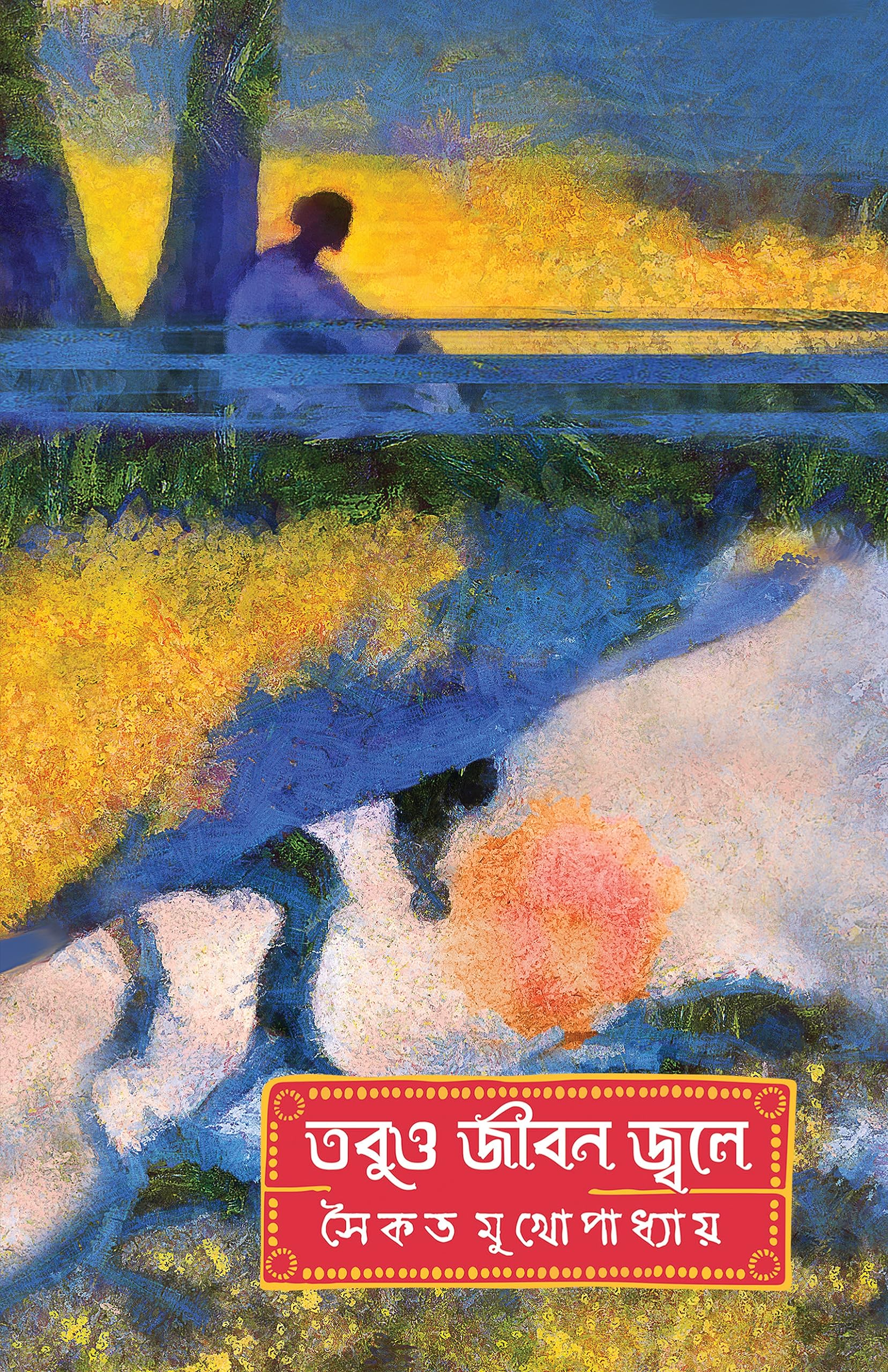 Tobuo Jiban Jwale | Bengali Romance Novel | Bangla Premer Upanyas | Saikat Mukhopadhyay