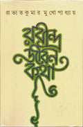 Rabindrajiban Katha