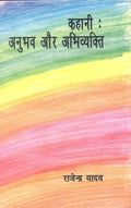 Kahani Anubhav Aur Abhivyakti