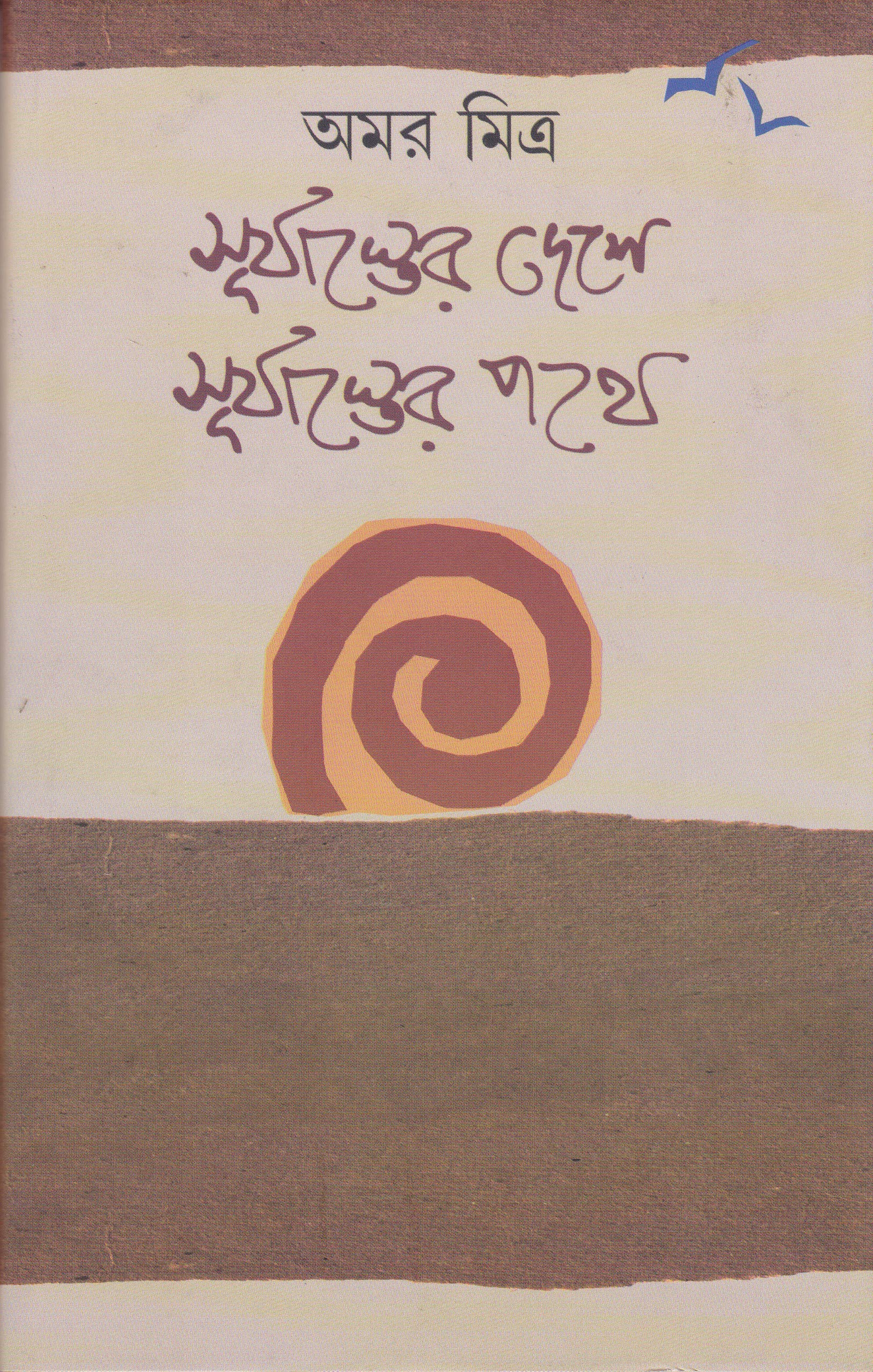 SURYASTER DESHE SURYASTER PATHE