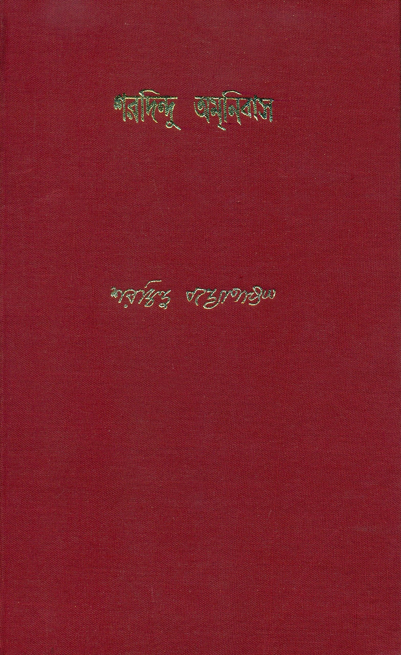 Sharadindu Amanibas 10