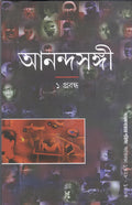 Anandasangi: Vol. I (Bengali Edition)