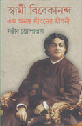 Swami Vivekananda Vol 4 Sanjib