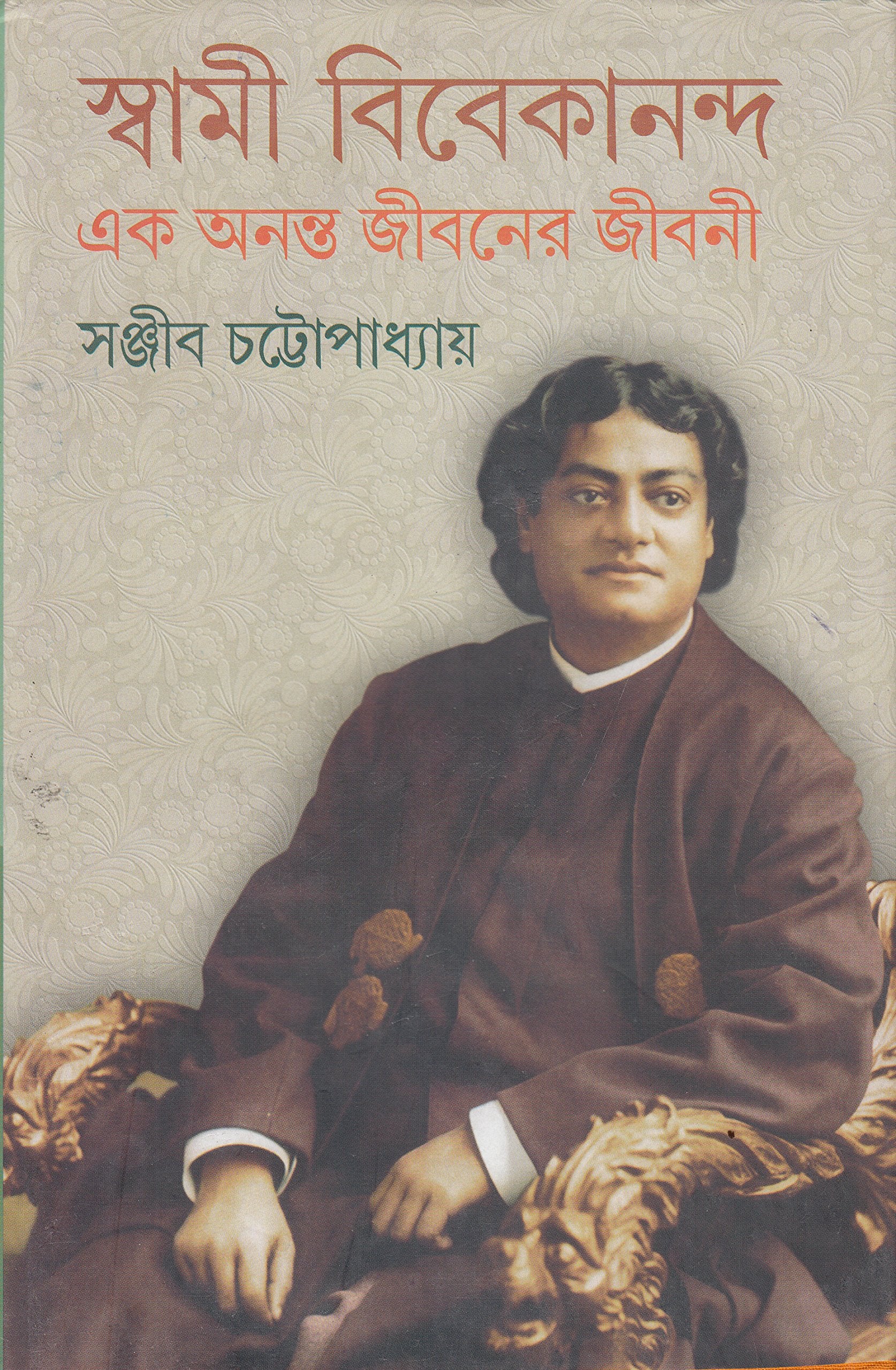 Swami Vivekananda Vol 4 Sanjib