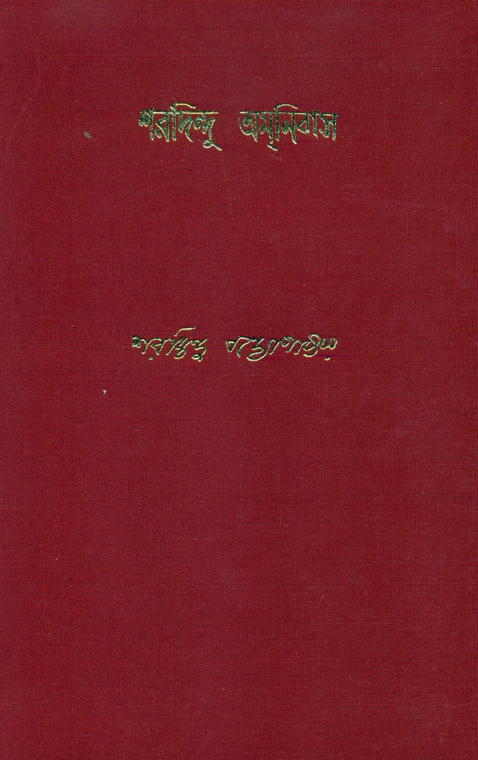 Sharadindu Amanibas 9