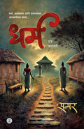 Dharma, Marathi Novel