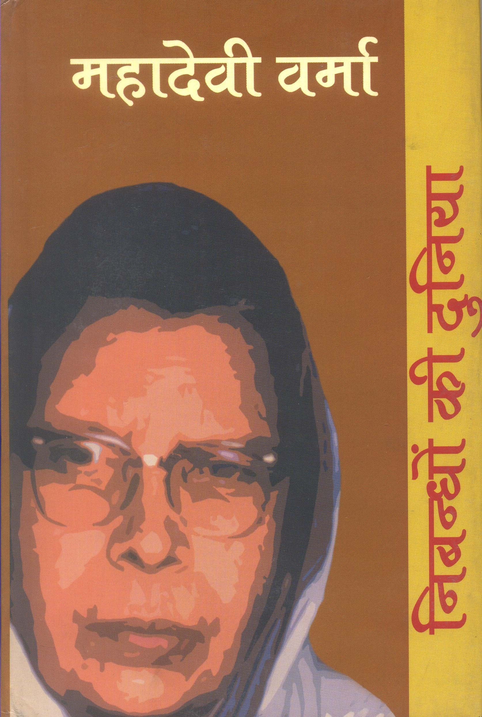 Nibandhon Ki Duniyan: Mahadevi Verma
