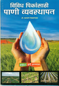 Vividh Peekansathi Pani Vyavsthapan