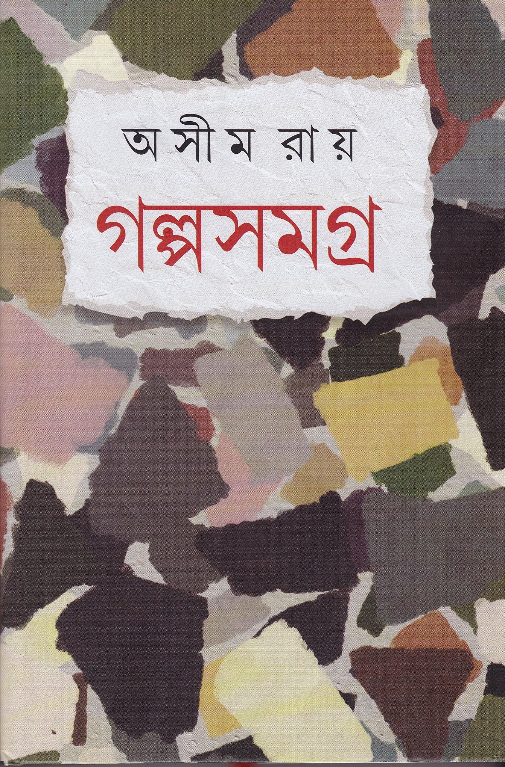 Galpa Samagrha Ashim Ray