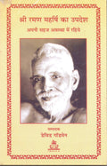 Sri Ramana Maharshi ka Upadesh (Hindi)