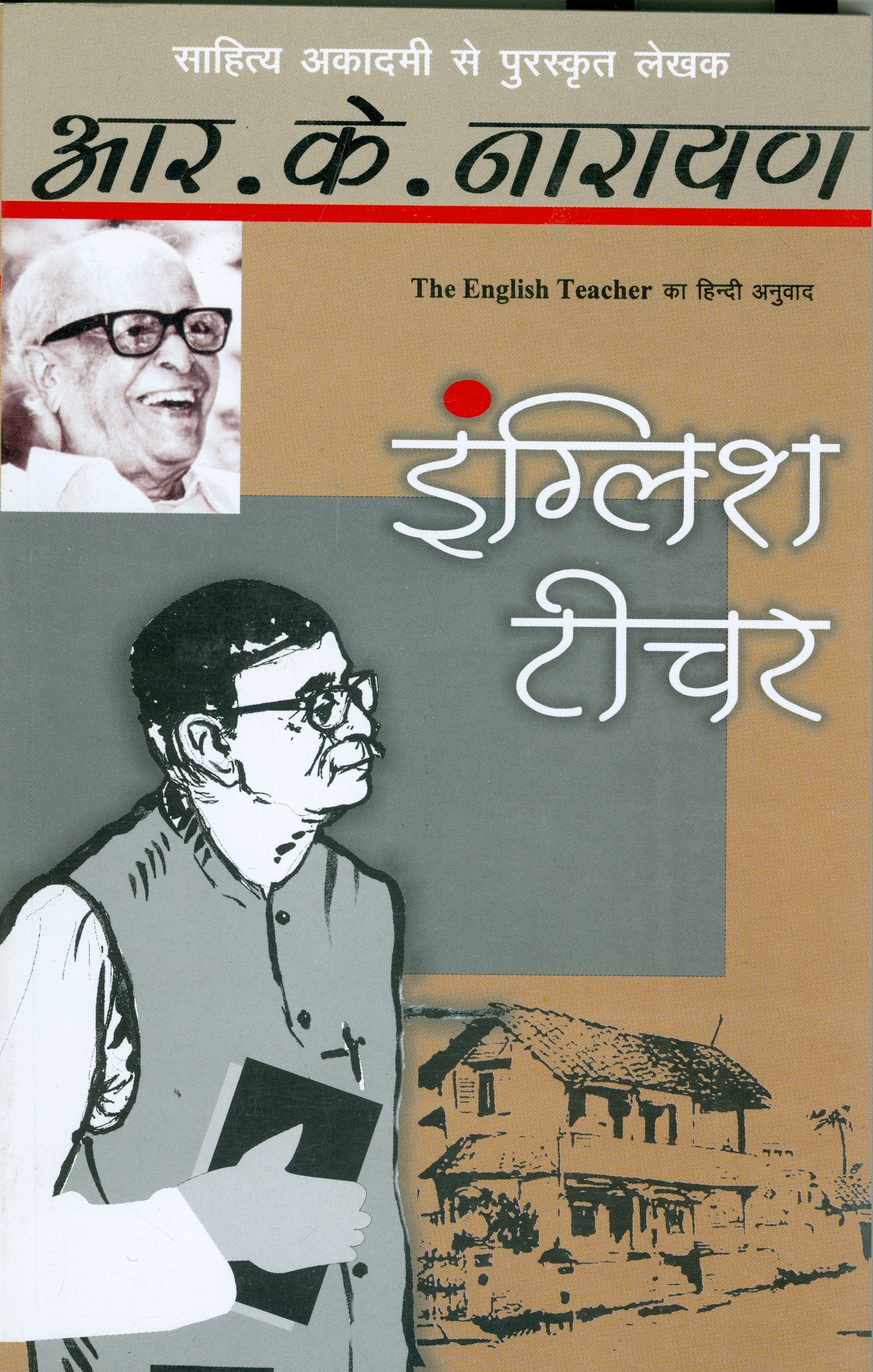 English Teacher [Paperback] [Mar 27, 2009] R K Narayan (Hindi Edition)